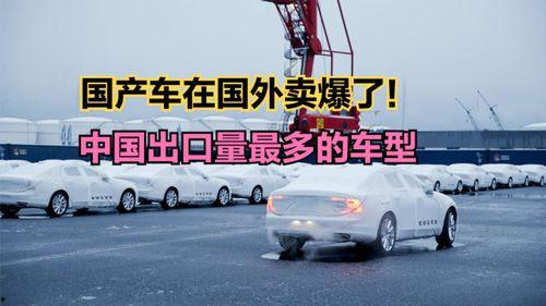 国产出口车视频,视频揭秘全球市场新宠