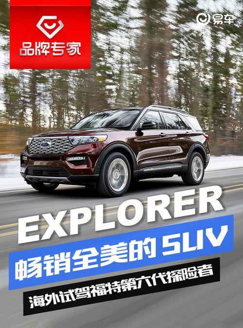 福特探险者国产试驾视频